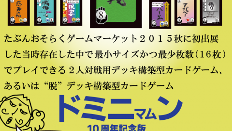 [ドミニマムン -10周年記念版-]